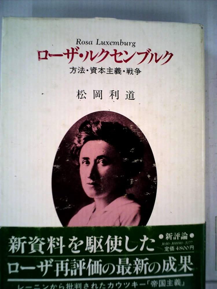 Amazon.co.jp: ローザ・ルクセンブルク―方法・資本主義・戦争 : 松岡利